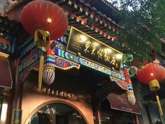 -东来顺饭庄(西直门店)