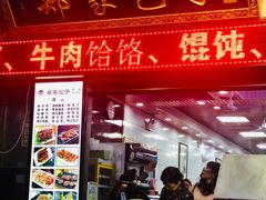 门面-郑家包子牛肉拉面(尚勤路店)