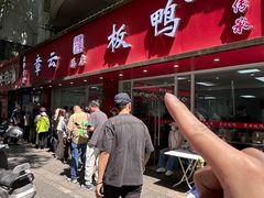 -章云板鸭(总店)