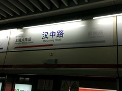 -汉中路(地铁站)