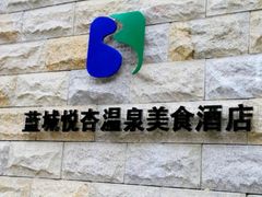 -成都蓝城悦杏温泉美食酒店(宽窄巷子店)