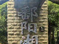 -鄱阳湖国家湿地公园