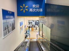 -沃尔玛(前山店)