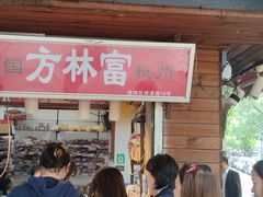 -方林富炒货店(西溪路78号本人店)