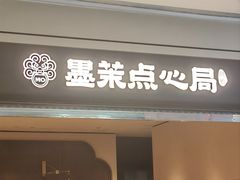 -墨茉点心局(国金街店)