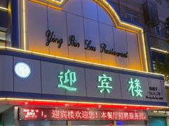 -迎宾楼(解放西街店)