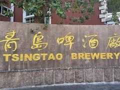 -青岛啤酒博物馆