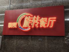 -国贸旋转餐厅(国贸广场店)