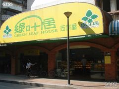 -绿叶居烘焙·面包·蛋糕(富都店)