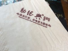 -勤德兴(湖滨路店)