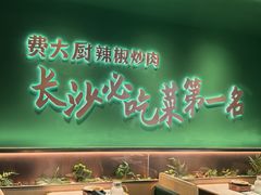 -费大厨辣椒炒肉(沙河万达店)