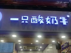 门面-一只酸奶牛(八一路店)