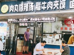 门面-张老三肉丸糊辣汤(丰登南路店)