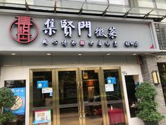 门面-集贤门·徽菜(福田店)