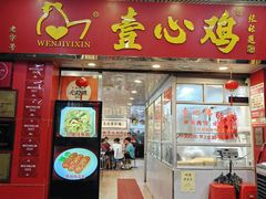 -文记壹心鸡(宝华路店)