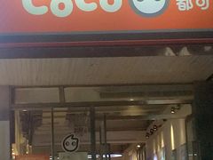 门面-CoCo都可(360丰产店)