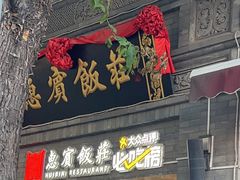 -惠宾饭庄(中山路店)