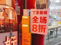 -丁家脆哨(民生路店)