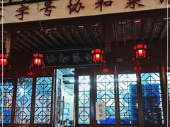 门面-协和菜馆(凤凰街店)
