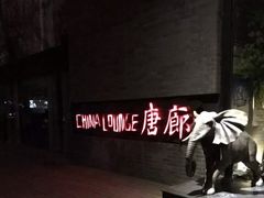 门面-唐廊烤鸭店(工体店)
