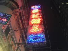 -发记甜品(豉油街店)