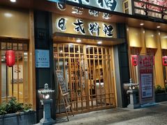 门面-赤稻·日式料理(禅城店)