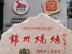 -锦州御烧烤·形象店(人民街店)