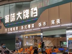 门面-聚味大牌档·粤菜·啫啫煲·砂锅粥
