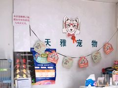 -天雅宠物(绿岛苑店)