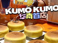 -KUMO KUMO甜品·冰淇淋(深圳壹方城店)