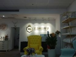 -元一肌肤管理中心