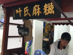 门面-叶氏麻糍(鼓浪屿店)