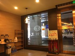 门面-面点王·臻选(海岸城分店)