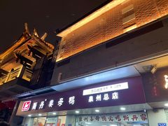 -斯丹姜母鸭·古法干香(涂门街总店)