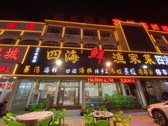 门面-四海鲜渔家菜(黄金海岸店)