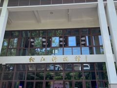 -松江科技馆