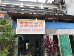 -吉英盐焗鸡(文中路店)