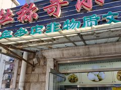 门面-杜称奇小吃店(西湖道店)
