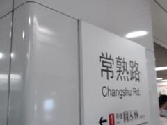 -常熟路(地铁站)