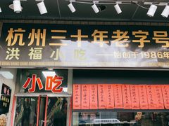 门面-洪福米线(浣纱路店)