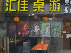 -汇佳桌游剧本咖啡馆(万体馆旗舰店)