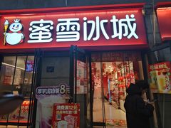 -蜜雪冰城(大智路店)