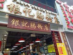 门面-荔银肠粉(广州天河华利路店)