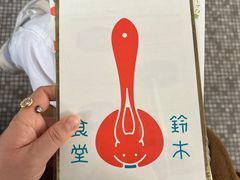 -铃木食堂(宽街店)
