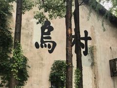 -乌村