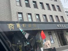 -鑫悦诚府·新鲁菜·烧烤餐厅(趵突泉店)