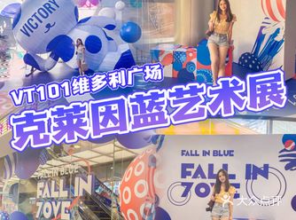 0元拍照 克莱因蓝 VT101维多利广场七周年