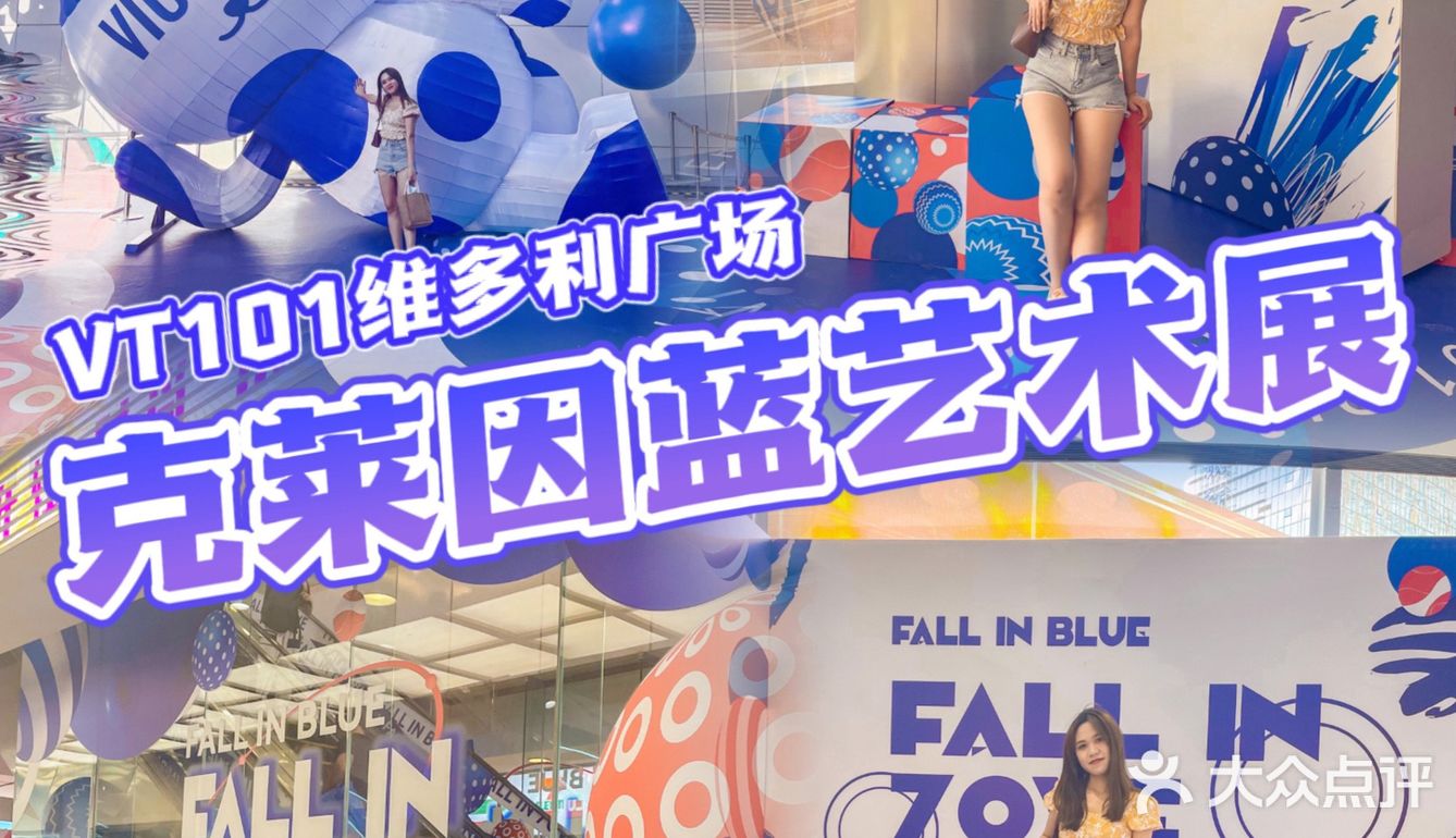 0元拍照🔵 克莱因蓝 VT101维多利广场七周年 