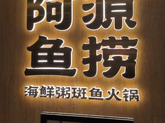 -阿源鱼捞斑鱼火锅·海鲜粥(山景尚宅店)