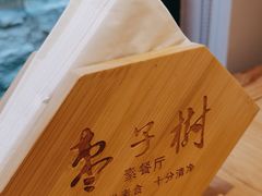 -枣子树·素食餐厅(普陀山店)